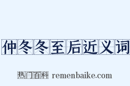 仲冬冬至后近义词是什么意思的图片